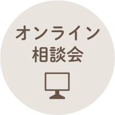 オンライン相談