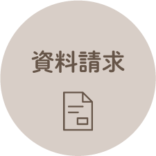 資料請求