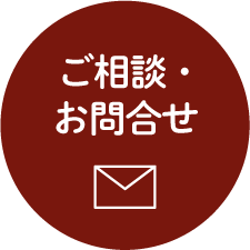 ご相談・お問合せ